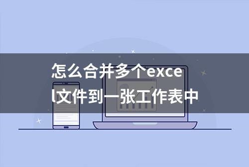 怎么合并多个excel文件到一张工作表中