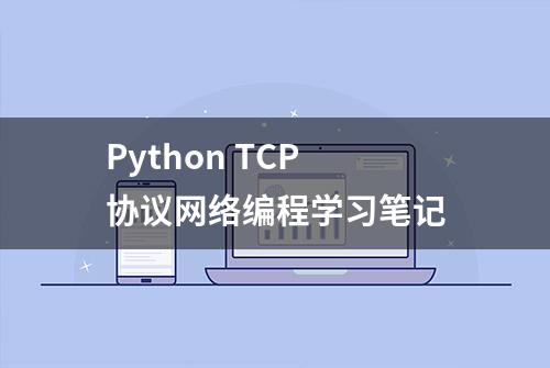 Python TCP 协议网络编程学习笔记