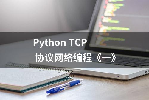 Python TCP 协议网络编程《一》