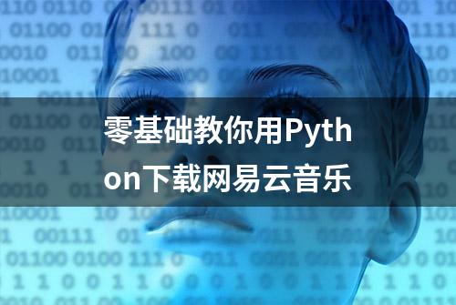 零基础教你用Python下载网易云音乐