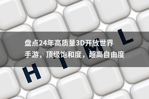 盘点24年高质量3D开放世界手游，顶级饱和度，超高自由度