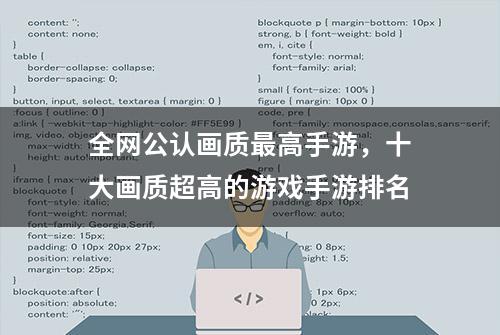 全网公认画质最高手游，十大画质超高的游戏手游排名