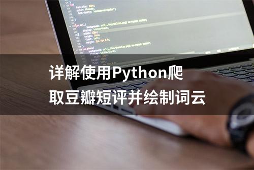 详解使用Python爬取豆瓣短评并绘制词云