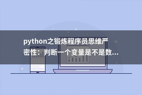 python之锻炼程序员思维严密性：判断一个变量是不是数字？