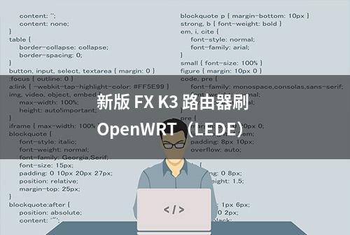 新版 FX K3 路由器刷 OpenWRT（LEDE）