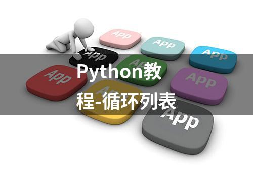 Python教程-循环列表