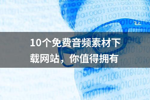 10个免费音频素材下载网站，你值得拥有