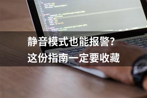 静音模式也能报警？这份指南一定要收藏