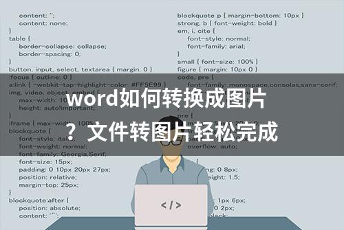 word如何转换成图片？文件转图片轻松完成