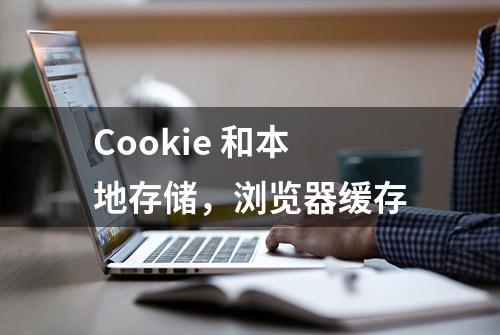 Cookie 和本地存储，浏览器缓存