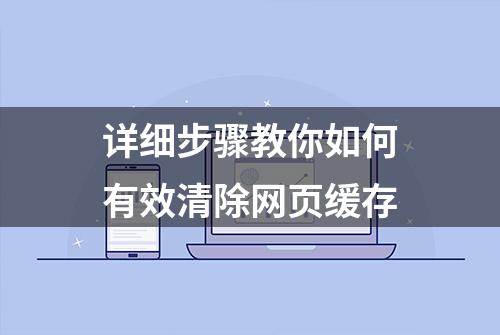 详细步骤教你如何有效清除网页缓存