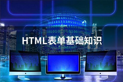 HTML表单基础知识