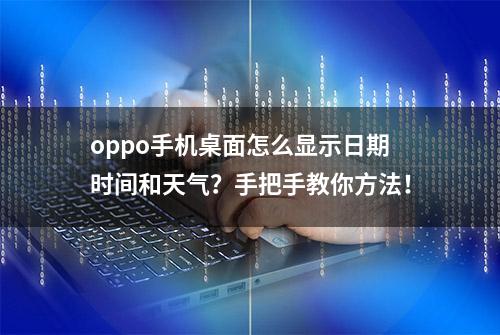 oppo手机桌面怎么显示日期时间和天气？手把手教你方法！