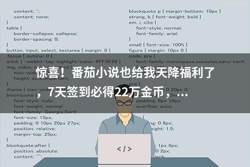 惊喜！番茄小说也给我天降福利了，7天签到必得22万金币，偏爱呀