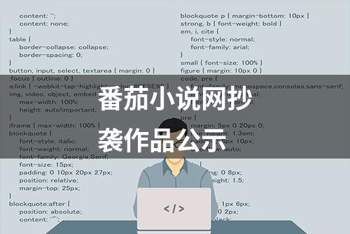 番茄小说网抄袭作品公示