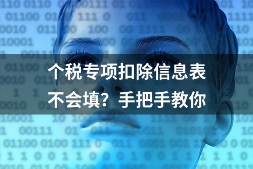 个税专项扣除信息表不会填？手把手教你