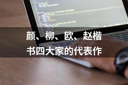 颜、柳、欧、赵楷书四大家的代表作