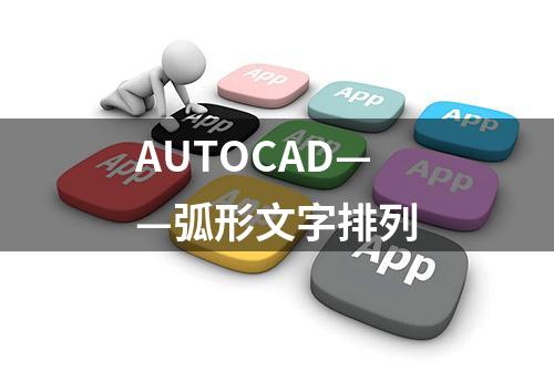 AUTOCAD——弧形文字排列