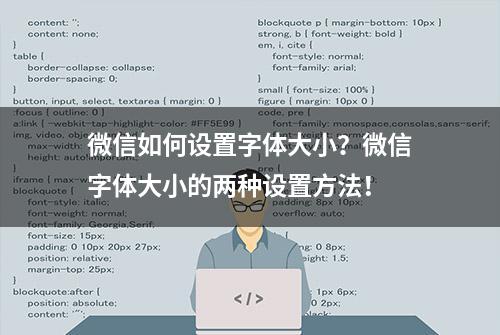 微信如何设置字体大小？微信字体大小的两种设置方法！