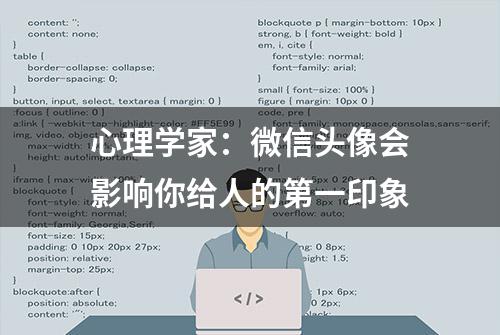 心理学家：微信头像会影响你给人的第一印象