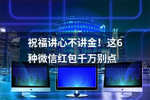 祝福讲心不讲金！这6种微信红包千万别点