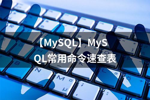 【MySQL】MySQL常用命令速查表