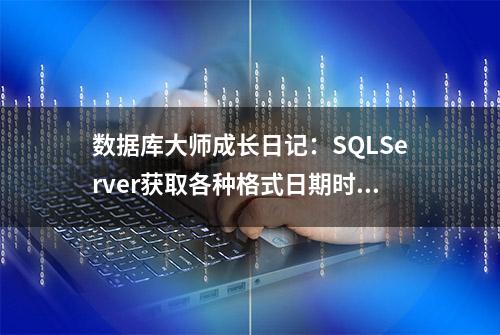 数据库大师成长日记：SQLServer获取各种格式日期时间，敬请收藏