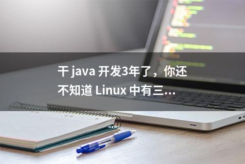 干 java 开发3年了，你还不知道 Linux 中有三种方式安装 JDK？