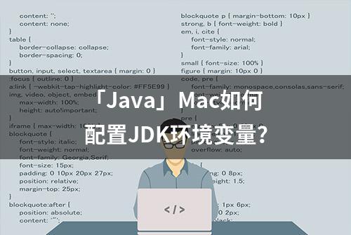 「Java」Mac如何配置JDK环境变量？