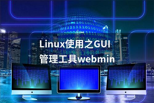 Linux使用之GUI管理工具webmin