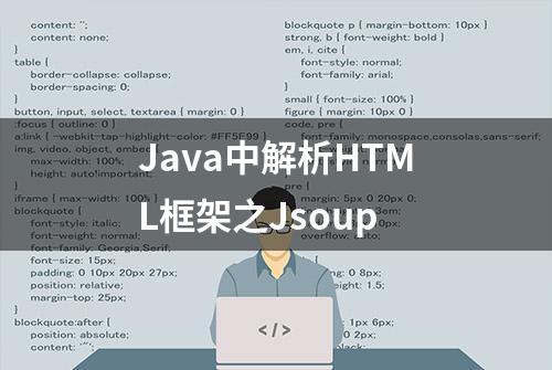 Java中解析HTML框架之Jsoup