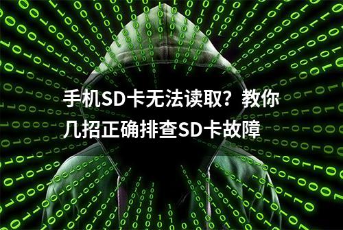 手机SD卡无法读取？教你几招正确排查SD卡故障