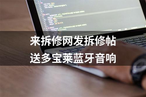 来拆修网发拆修帖送多宝莱蓝牙音响