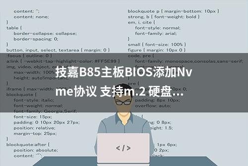 技嘉B85主板BIOS添加Nvme协议 支持m.2 硬盘启动