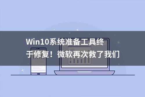 Win10系统准备工具终于修复！微软再次救了我们