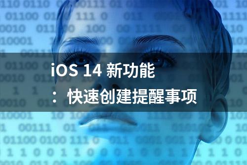 iOS 14 新功能：快速创建提醒事项