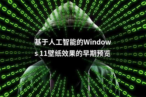 基于人工智能的Windows 11壁纸效果的早期预览