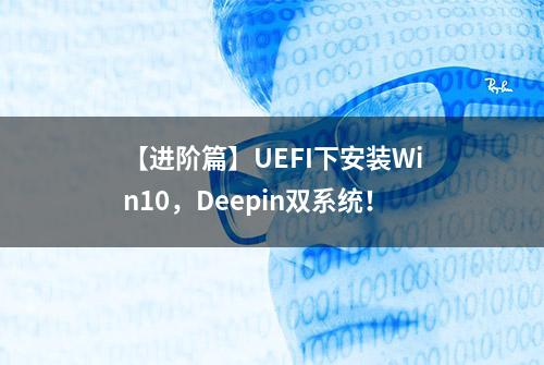 【进阶篇】UEFI下安装Win10，Deepin双系统！