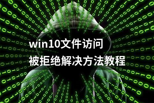 win10文件访问被拒绝解决方法教程