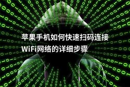 苹果手机如何快速扫码连接WiFi网络的详细步骤