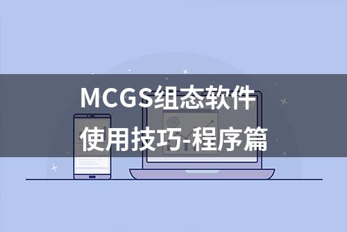 MCGS组态软件使用技巧-程序篇