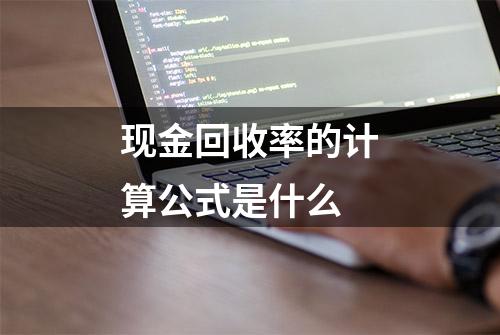 现金回收率的计算公式是什么