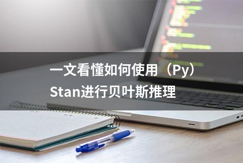 一文看懂如何使用（Py）Stan进行贝叶斯推理