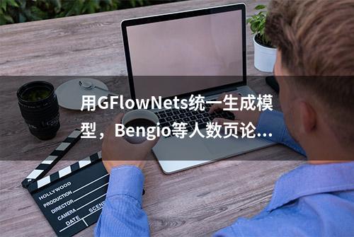 用GFlowNets统一生成模型，Bengio等人数页论文给讲通了