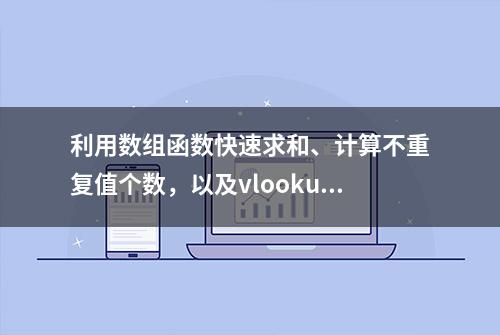 利用数组函数快速求和、计算不重复值个数，以及vlookup查询扩展