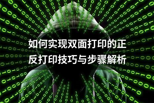 如何实现双面打印的正反打印技巧与步骤解析