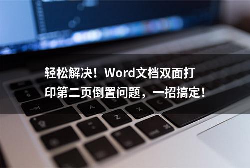 轻松解决！Word文档双面打印第二页倒置问题，一招搞定！