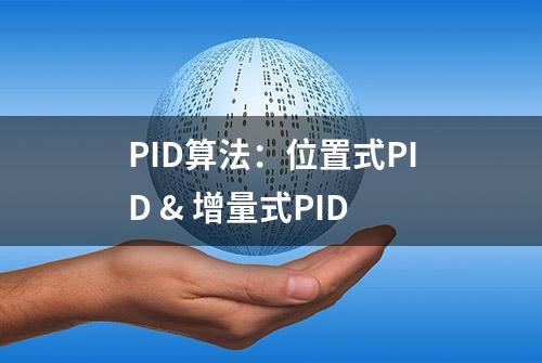 PID算法：位置式PID & 增量式PID