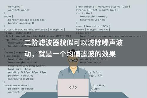 二阶滤波器貌似可以滤除噪声波动，就是一个均值滤波的效果