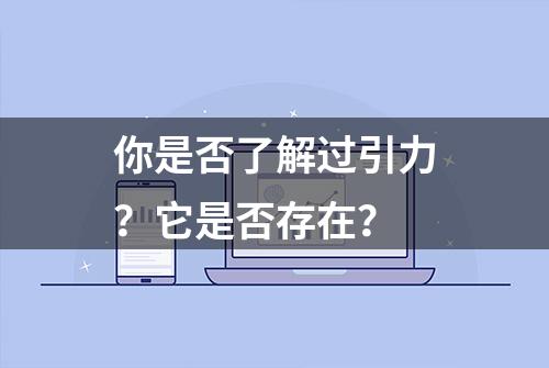 你是否了解过引力？它是否存在？